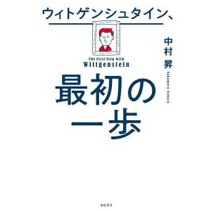 ウィトゲンシュタイン、最初の一歩/中村昇｜boox