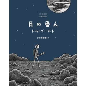 月の番人/トム ゴールド/古屋美登里