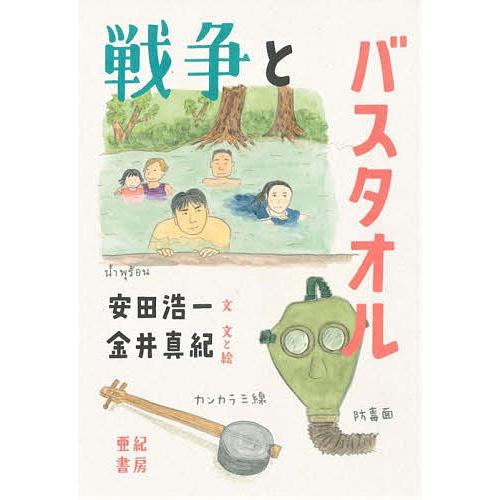 戦争とバスタオル/安田浩一/金井真紀