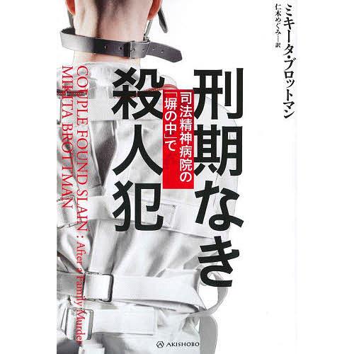 刑期なき殺人犯 司法精神病院の「塀の中」で/ミキータ・ブロットマン/仁木めぐみ