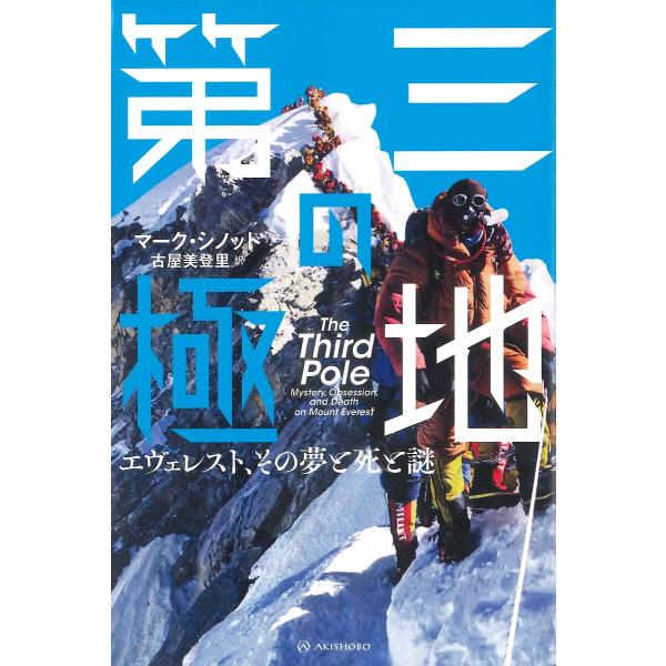 第三の極地 エヴェレスト、その夢と死と謎/マーク・シノット/古屋美登里