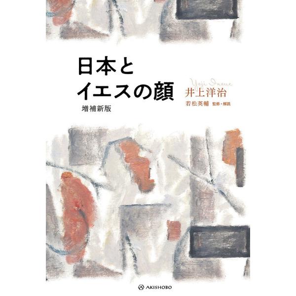 日本とイエスの顔/井上洋治/若松英輔