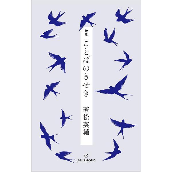 ことばのきせき 詩集/若松英輔