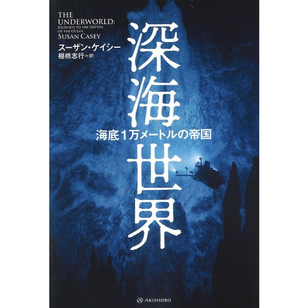 〔予約〕深海世界 海底1万メートルの帝国/スーザン・ケイシー/棚橋志行