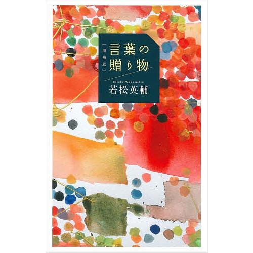 言葉の贈り物/若松英輔