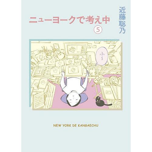 ニューヨークで考え中 5/近藤聡乃