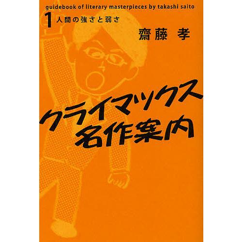 クライマックス名作案内 1/齋藤孝