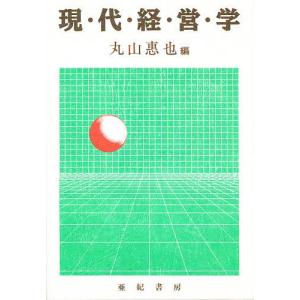 現代経営学/丸山惠也