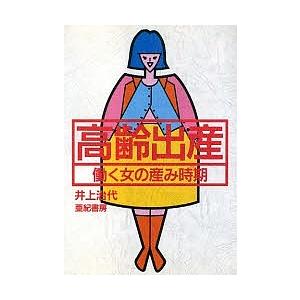 高齢出産 働く女の産み時期(ドキ)/井上治代