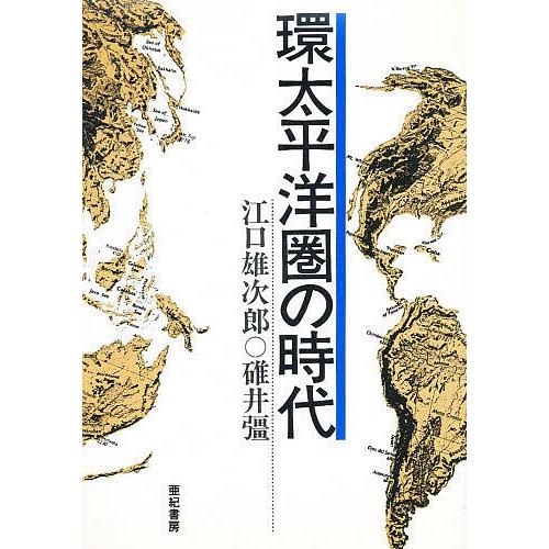 環太平洋圏の時代/江口雄次郎/碓井彊