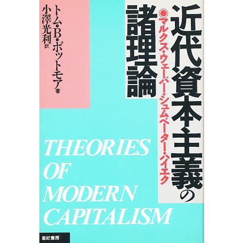 近代資本主義の諸理論 マルクス・ウェーバー・シュムペーター・ハイエク/トムB．ボットモア/小澤光利