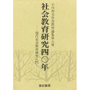 小川利夫社会教育論集 第8巻/小川利夫｜boox