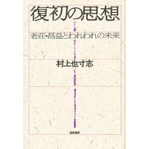 復初の思想 老荘・昌益とわれわれの未来/村上也寸志｜boox