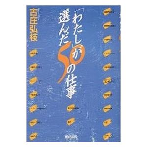 「わたし」が選んだ50の仕事/古庄弘枝