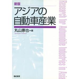 アジアの自動車産業/丸山惠也
