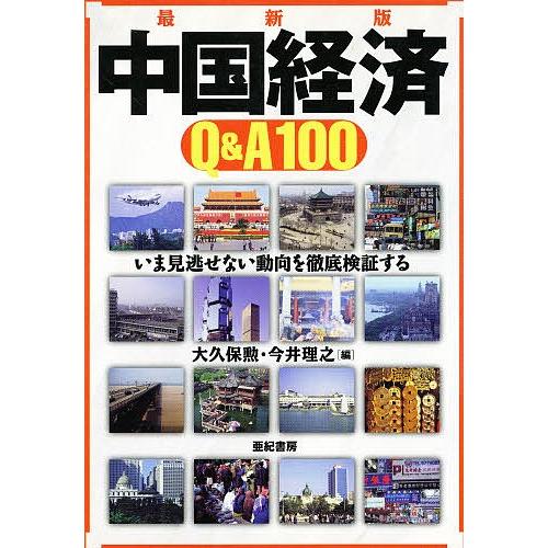 中国経済Q&amp;A100 いま見逃せない動向を徹底検証する/大久保勲/今井理之