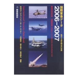 国際軍事データ 数字で読む明日の世界 2006-2007/上田愛彦｜boox