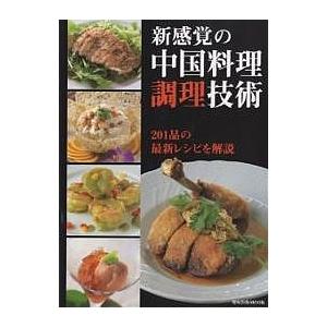 新感覚の中国料理調理技術/レシピ