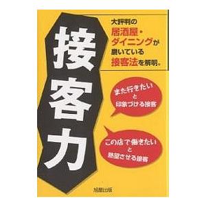 接客力 大評判の居酒屋・ダイニングが磨いている接客法を解明。 また行きたいと印象づける接客 この店で...