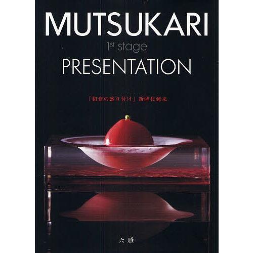 MUTSUKARI 1st stage PRESENTATION 「和食の盛り付け」新時代到来/六雁...