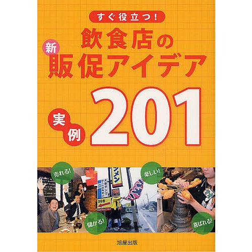 すぐ役立つ!飲食店の新・販促アイデア実例201/旭屋出版『近代食堂』編集部