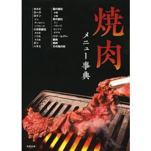 焼肉メニュー事典/旭屋出版編集部/レシピ