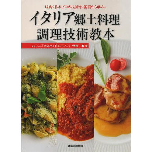 イタリア郷土料理調理技術教本 味良く作るプロの技術を、基礎から学ぶ。/今井寿/レシピ