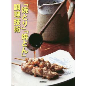 「焼とり」「焼とん」調理技術/旭屋出版編集部/レシピ