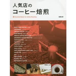 人気店のコーヒー焙煎 Essential Books for Coffee Roasting/旭屋出版編集部/レシピ