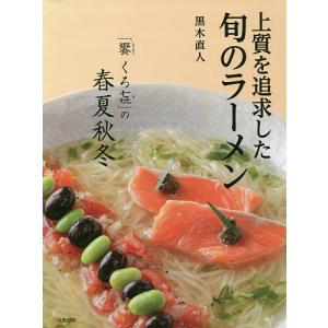 上質を追求した旬のラーメン　「饗くろ」の春夏秋冬/黒木直人/レシピ