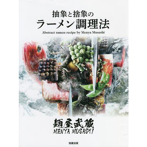 麺屋武蔵抽象と捨象のラーメン調理法/麺屋武蔵２５周年記念委員会/レシピ