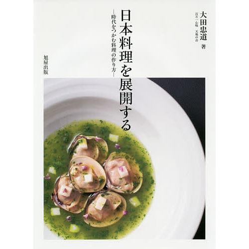 日本料理を展開する 時代をつかむ料理の作り方/大田忠道/レシピ