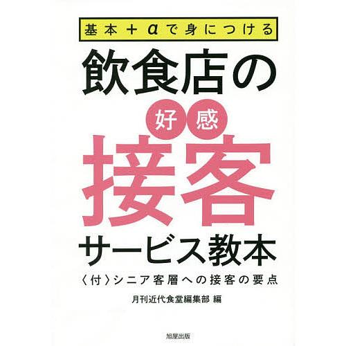 基本+αで身につける飲食店の好感接客サービス教本 〈付〉シニア客層への接客の要点/月刊近代食堂編集部