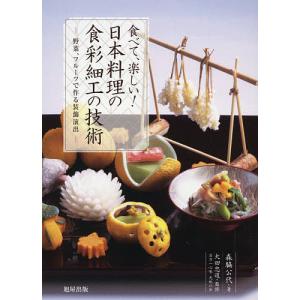 食べて、楽しい!日本料理の食彩細工の技術 野菜、フルーツで作る装飾演出/森脇公代/大田忠道/レシピ