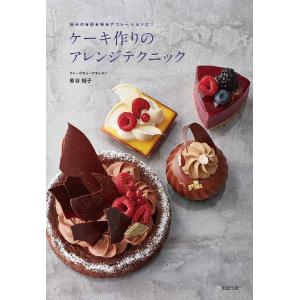 ケーキ作りのアレンジテクニック　好みの形味デコレーションに！/熊谷裕子/レシピ