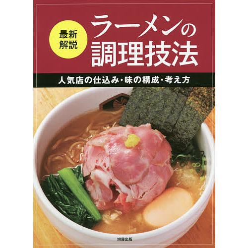 最新解説ラーメンの調理技法 人気店の仕込み・味の構成・考え方/旭屋出版編集部/レシピ