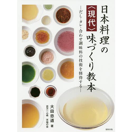 日本料理の〈現代〉味づくり教本 だし・タレ・合わせ調味料の技術を修得する/大田忠道/レシピ