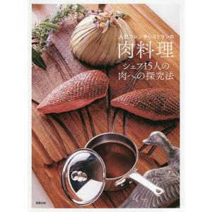 人気フレンチレストランの肉料理 シェフ15人の肉への探究法/旭屋出版編集部/レシピ