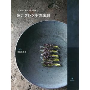 魚介フレンチの深淵 日本の海と森が育む/目黒浩太郎/レシピ