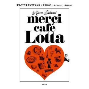 愛してやまないカフェロッタのことと、わたしのこと/桜井かおり