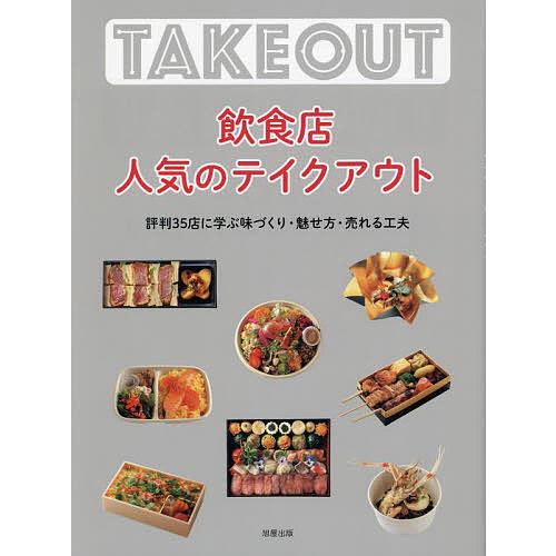 飲食店人気のテイクアウト 評判35店に学ぶ味づくり・魅せ方・売れる工夫/旭屋出版「近代食堂」編集部/...