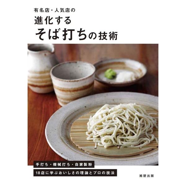 有名店・人気店の進化するそば打ちの技術 手打ち・機械打ち・自家製粉18店に学ぶおいしさの理論とプロの...
