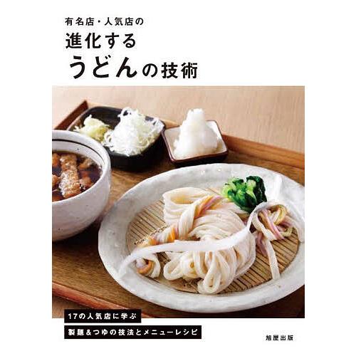 有名店・人気店の進化するうどんの技術 17の人気店に学ぶ製麺&amp;つゆの技法とメニューレシピ/旭屋出版「...