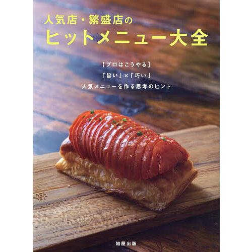 人気店・繁盛店のヒットメニュー大全 〈プロはこうやる〉「旨い」×「巧い」人気メニューを作る思考のヒン...