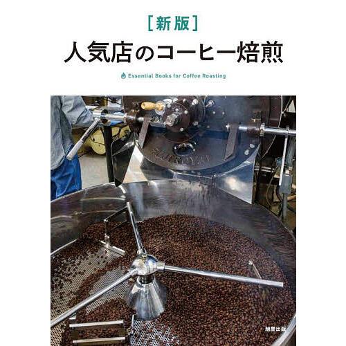 人気店のコーヒー焙煎 Essential Books for Coffee Roasting/旭屋出...