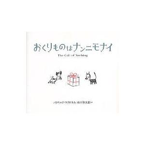 おくりものはナンニモナイ/パトリック・マクドネル/谷川俊太郎