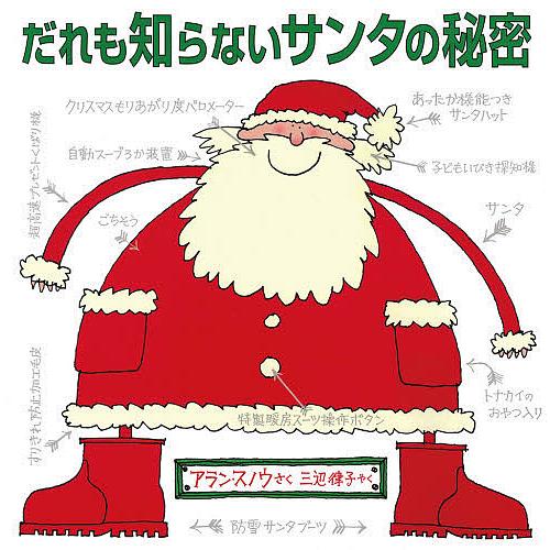 だれも知らないサンタの秘密/アラン・スノウ/三辺律子/子供/絵本
