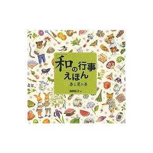 「和」の行事えほん 1/高野紀子/子供/絵本