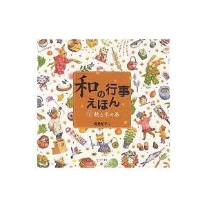 「和」の行事えほん 2/高野紀子/子供/絵本