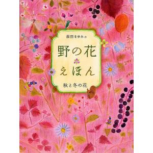野の花えほん 秋と冬の花/前田まゆみ
